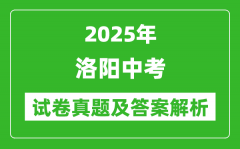 2025年洛阳中考英语试卷真题及答案解析(完整版)