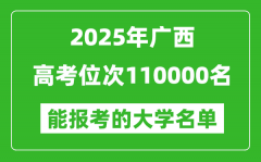 2025广西高考位次110000名能报考什么大学？附能上大学名单