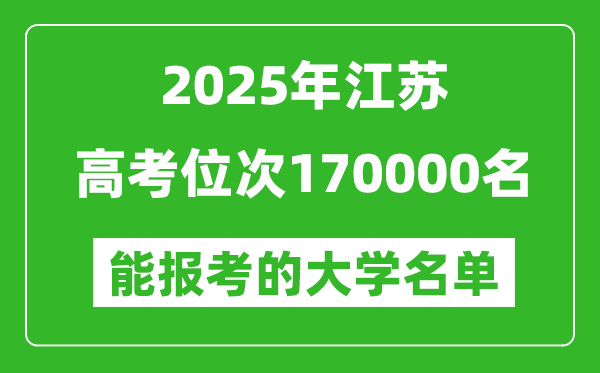 2025江苏高考位次170000名能报考什么大学?附能上大学名单
