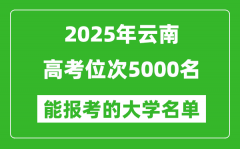 2025云南高考位次5000名能报考什么大学？附能上大学名单
