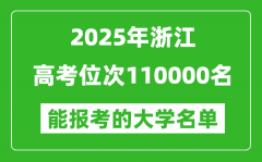 2025浙江高考位次110000名能报考什么大学？附能上大学名单