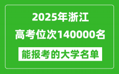 2025浙江高考位次140000名能报考什么大学？附能上大学名单