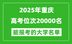 2025重庆高考位次20000名能报考什么大学？附能上大学名单