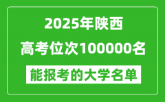 2025陕西高考位次100000名能报考什么大学？附能上大学名单