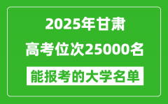 2025甘肃高考位次25000名能报考什么大学？附能上大学名单