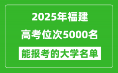 2025内蒙古高考位次5000名能报考什么大学？附能上大学名单