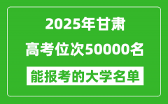 2025甘肃高考位次50000名能报考什么大学？附能上大学名单