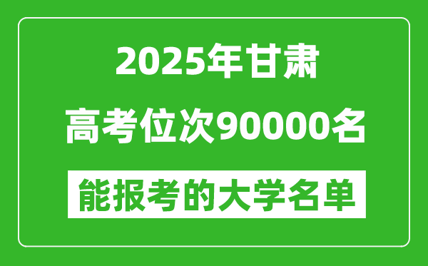 2025甘肃高考位次90000名能报考什么大学?附能上大学名单