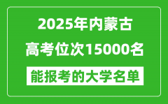 2025内蒙古高考位次15000名能报考什么大学？附能上大学名单