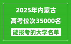 2025内蒙古高考位次35000名能报考什么大学？附能上大学名单