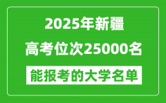 2025新疆高考位次25000名能报考什么大学？附能上大学名单