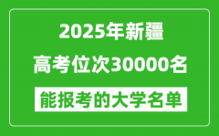 2025新疆高考位次30000名能报考什么大学？附能上大学名单