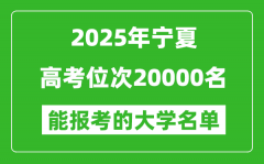 2025宁夏高考位次20000名能报考什么大学？附能上大学名单