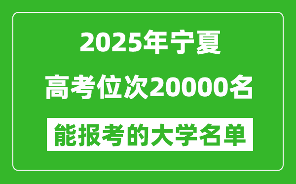 2025宁夏高考位次20000名能报考什么大学?附能上大学名单