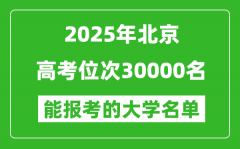 2025北京高考位次30000名能报考什么大学？附能上大学名单