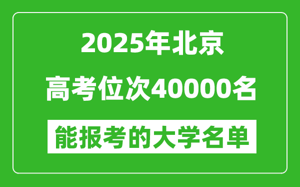 2025北京高考位次40000名能报考什么大学？附能上大学名单