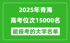 2025青海高考位次15000名能报考什么大学？附能上大学名单