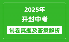 2025年开封中考政治试卷真题及答案解析(完整版)