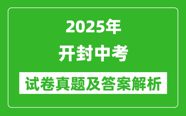 2025年开封中考政治试卷真题及答案解析(完整版)