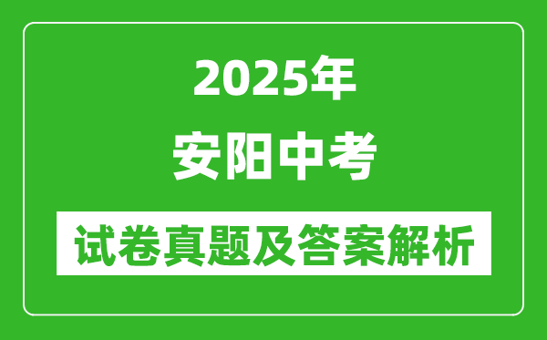 2025年安阳中考生物试卷真题及答案解析(完整版)