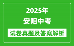2025年安阳中考政治试卷真题及答案解析(完整版)