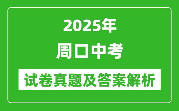 2025年周口中考地理试卷真题及答案解析(考后更新)