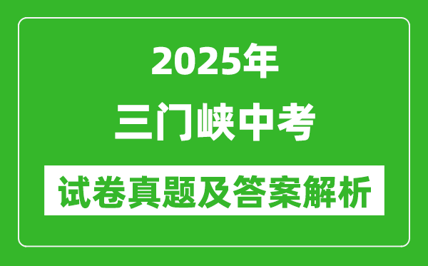 2025年三门峡中考生物试卷真题及答案解析(考后更新)