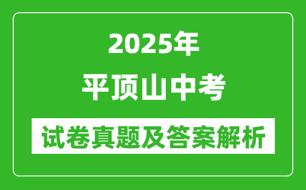 2025年平顶山中考政治试卷真题及答案解析(考后更新)