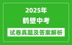 2025年鹤壁中考生物试卷真题及答案解析(考后更新)