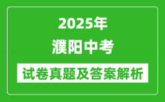 2025年濮阳中考地理试卷真题及答案解析(考后更新)