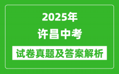 2025年许昌中考政治试卷真题及答案解析(考后更新)