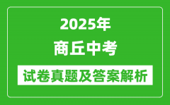 2025年商丘中考地理试卷真题及答案解析(考后更新)