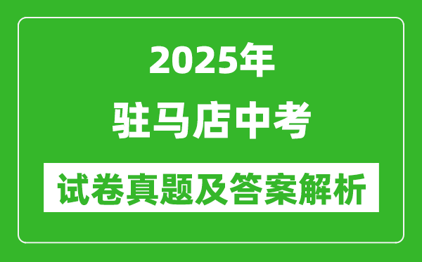 2025年驻马店中考生物试卷真题及答案解析(考后更新)