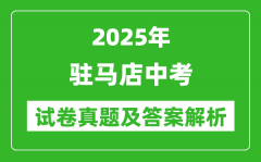 2025年驻马店中考地理试卷真题及答案解析(考后更新)