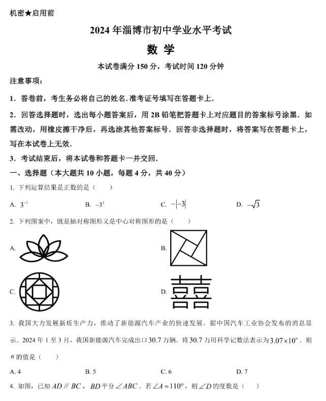 2025年淄博中考数学试卷真题及答案解析(考后更新)