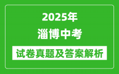 2025年淄博中考数学试卷真题及答案解析(考后更新)