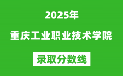 重庆工业职业技术学院2025年录取分数线（含2024历年）