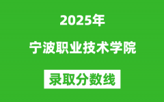 宁波职业技术学院2025年录取分数线（含2024历年）