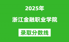 浙江金融职业学院2025年录取分数线（含2024历年）