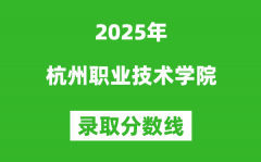 杭州职业技术学院2025年录取分数线（含2024历年）