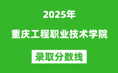 重庆工程职业技术学院2025年录取分数线（含2024历年）