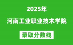 河南工业职业技术学院2025年录取分数线（含2024历年）