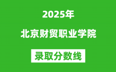 北京财贸职业学院2025年录取分数线（含2024历年）