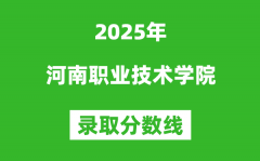 河南职业技术学院2025年录取分数线（含2024历年）