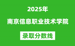 南京信息职业技术学院2025年录取分数线（含2024历年）