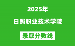 日照职业技术学院2025年录取分数线（含2024历年）