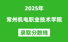 常州机电职业技术学院2025年录取分数线（含2024历年）