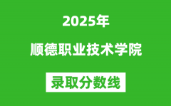 顺德职业技术学院2025年录取分数线（含2024历年）