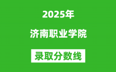 济南职业学院2025年录取分数线（含2024历年）