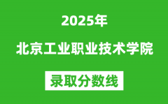 北京工业职业技术学院2025年录取分数线（含2024历年）